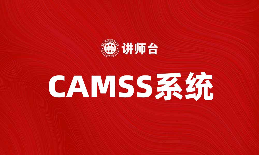 文章提升企业效率的关键工具：CAMSS系统解析的缩略图