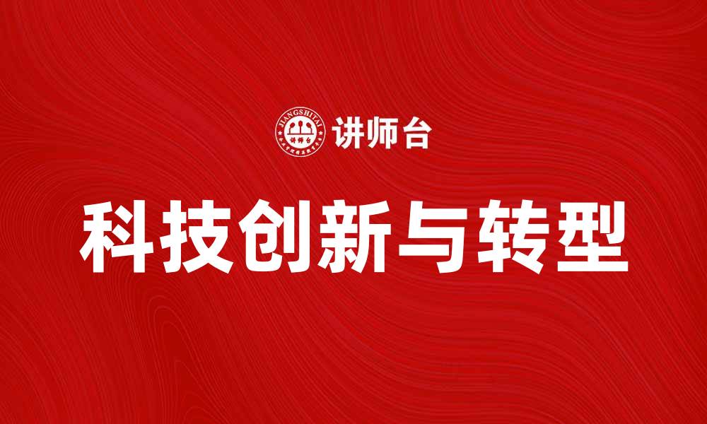 文章IBM公司如何引领科技创新与转型之路的缩略图