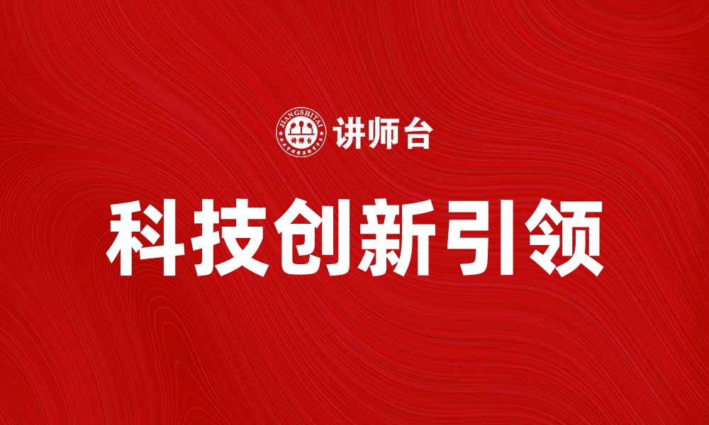 文章IBM公司如何引领科技创新与发展的缩略图