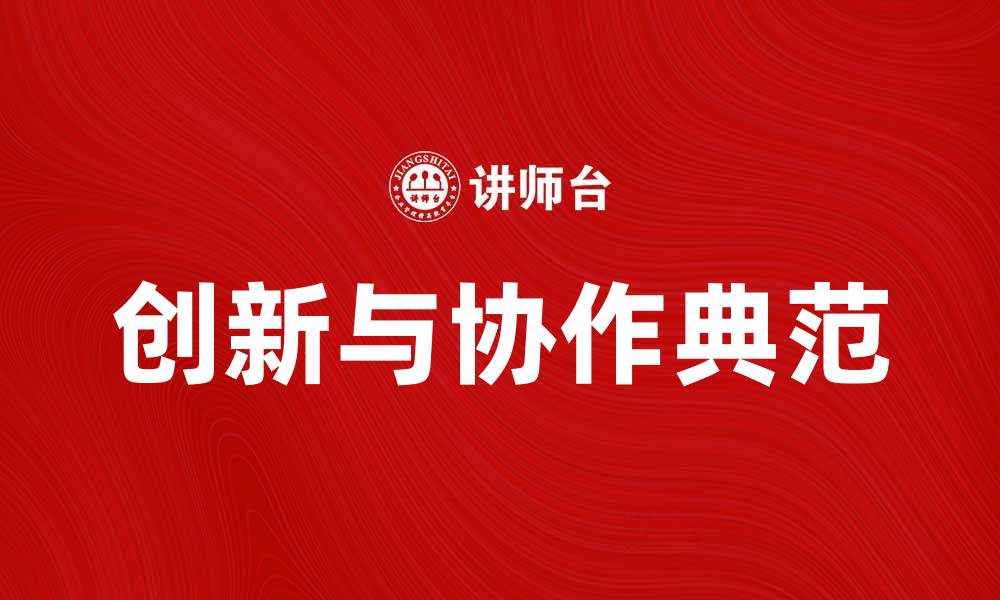 文章探索IBM企业文化：创新与协作的典范的缩略图