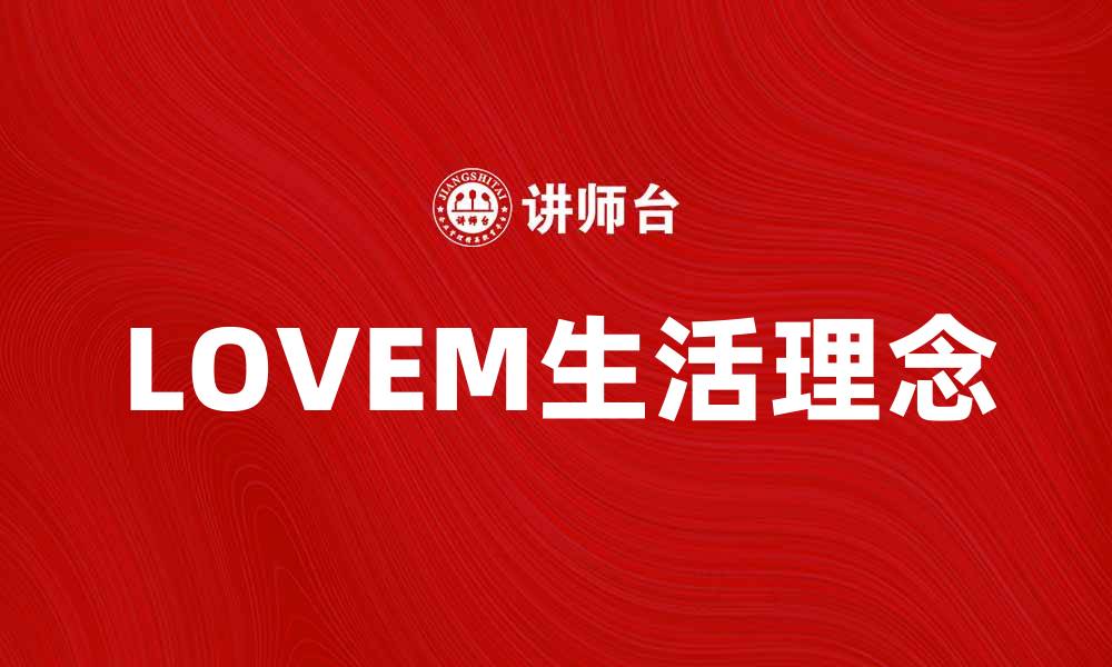 文章探索LOVEM：提升你生活品质的秘密技巧的缩略图