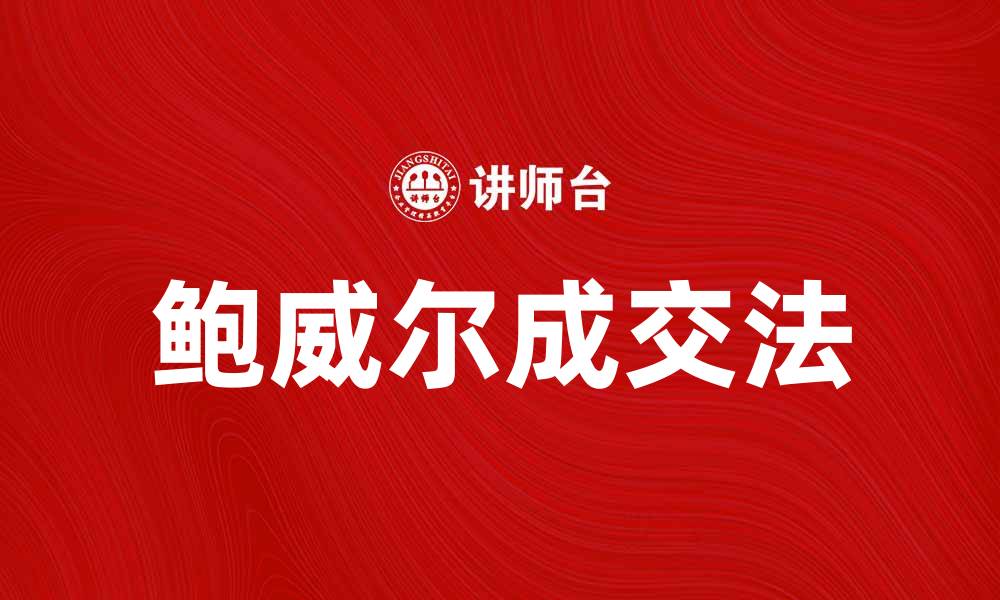 文章鲍威尔成交法揭秘：提升交易成功率的关键技巧的缩略图
