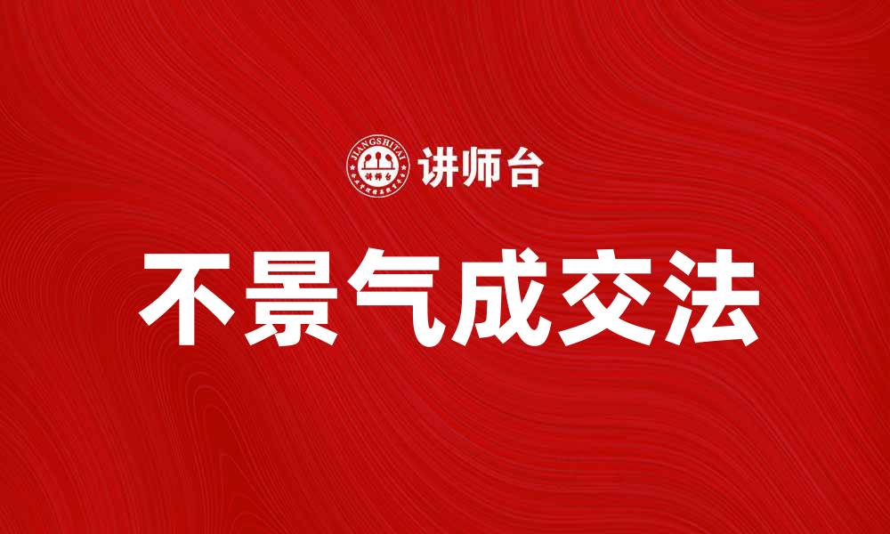 文章不景气成交法：逆境中提升销售业绩的秘籍的缩略图