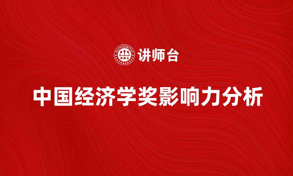 文章中国经济学奖的影响力与未来发展趋势分析的缩略图