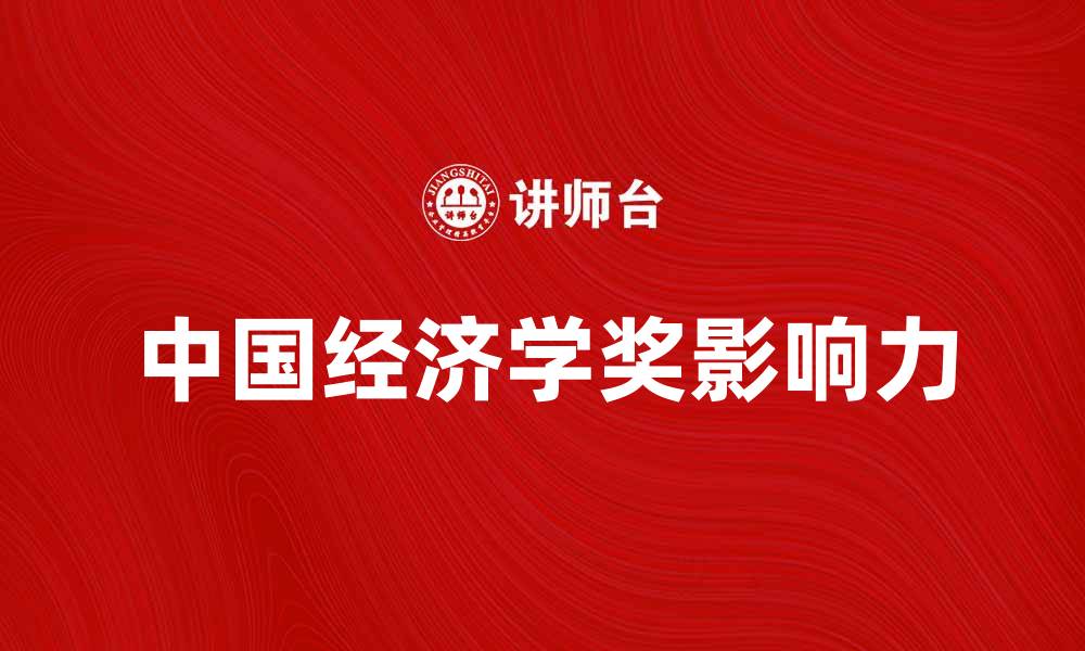 文章中国经济学奖：解读其对中国经济发展的影响与意义的缩略图
