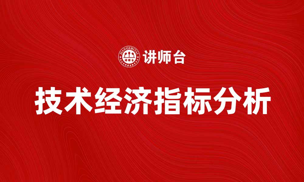 文章技术经济指标的重要性与应用分析的缩略图
