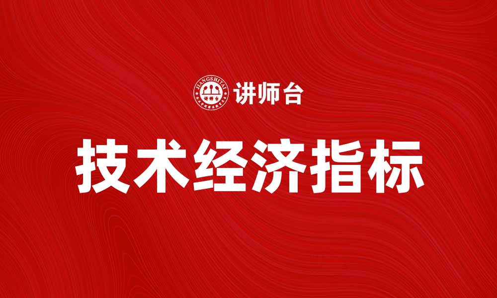 文章探索技术经济指标在企业发展的重要作用的缩略图