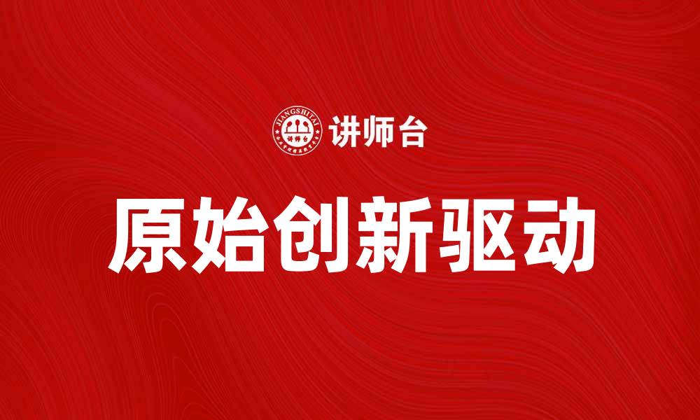 文章原始创新推动科技进步与经济发展新模式的缩略图