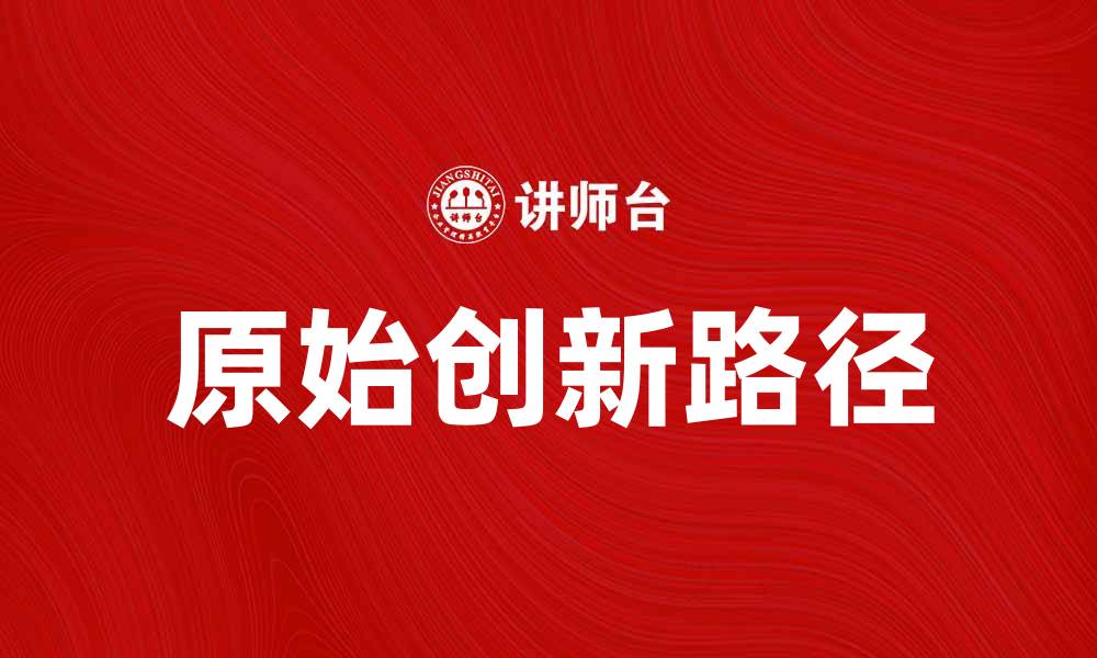 文章推动经济发展的原始创新路径解析的缩略图