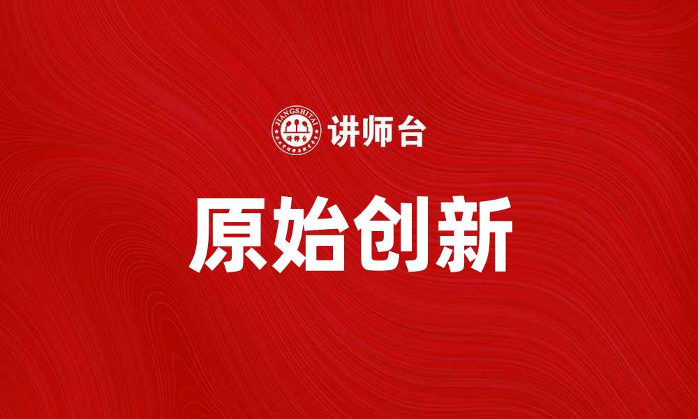文章推动科技进步的关键：原始创新在未来发展中的重要性的缩略图