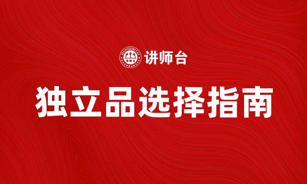 文章独立品的魅力：如何选择最适合你的独立品的缩略图