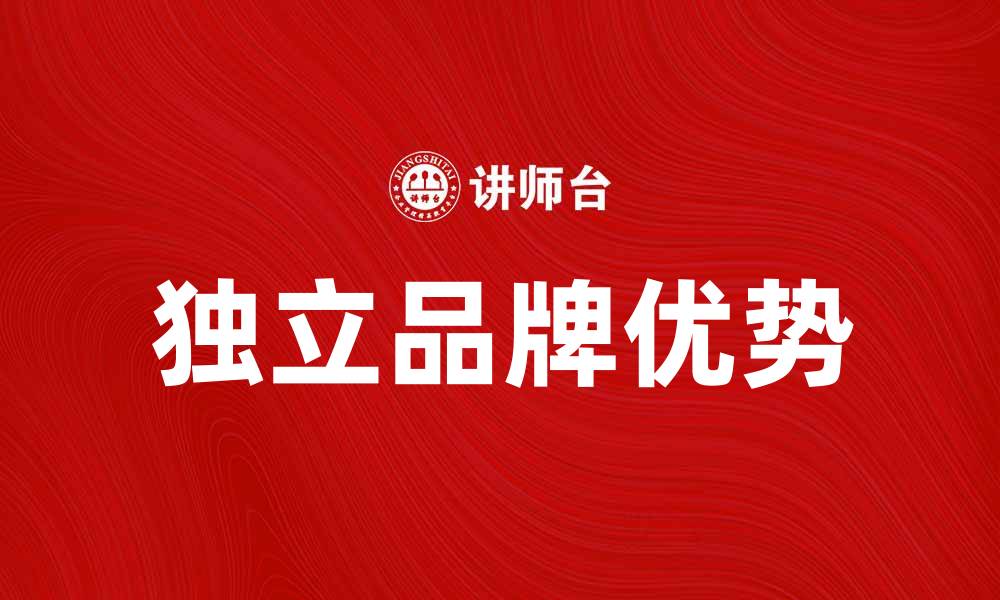 文章独立品的优势与选择指南，助你找到心仪商品的缩略图