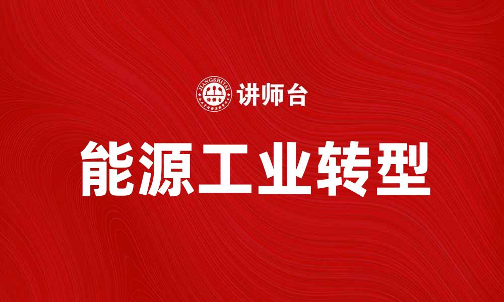 文章能源工业的未来发展趋势与挑战解析的缩略图