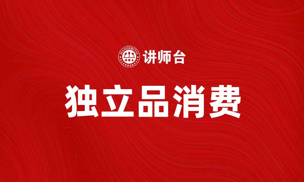 文章独立品：提升生活品质的理想选择与攻略的缩略图