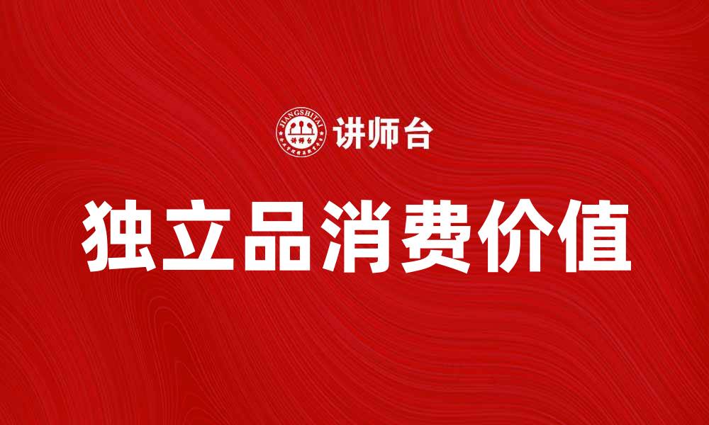 文章独立品的魅力与价值，提升生活品质的选择的缩略图