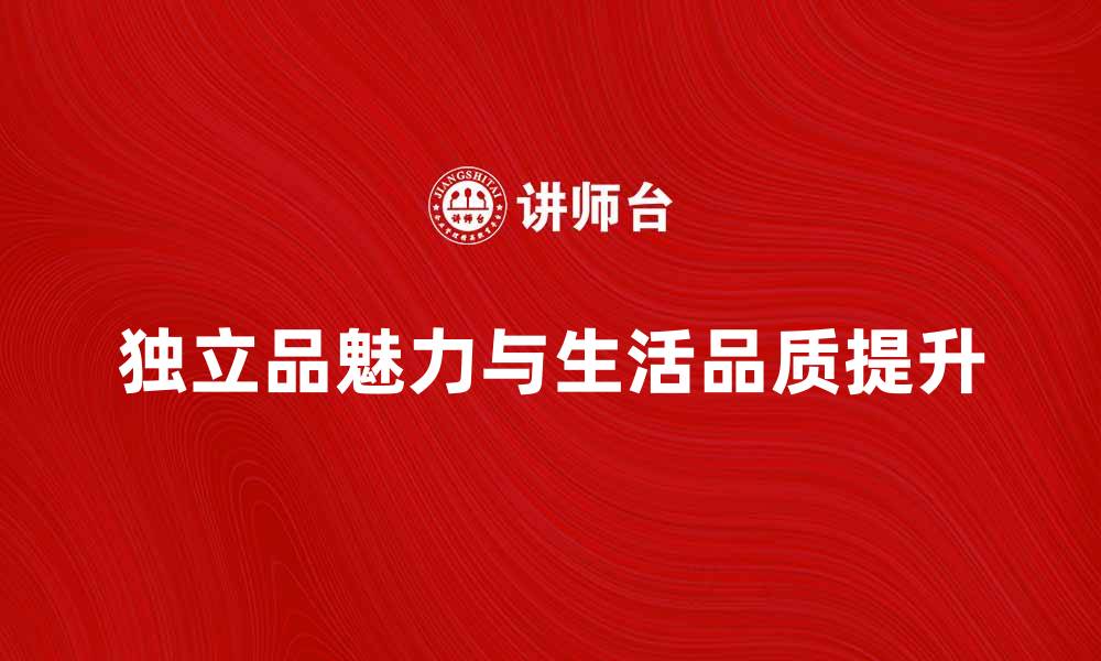 文章独立品的魅力与价值探索，提升生活品质的秘密的缩略图