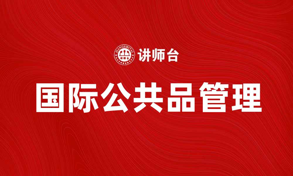 文章国际公共品的重要性与全球合作的未来发展的缩略图