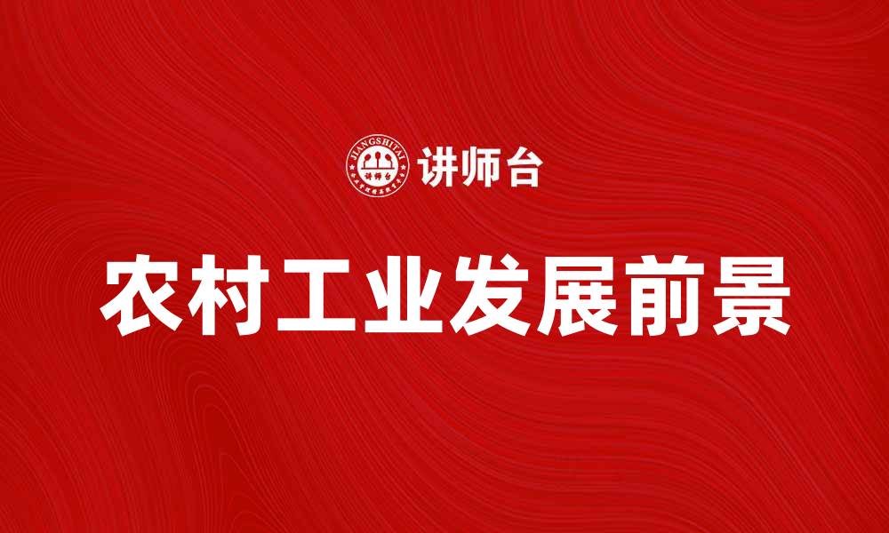 文章农村工业发展现状与未来前景分析的缩略图