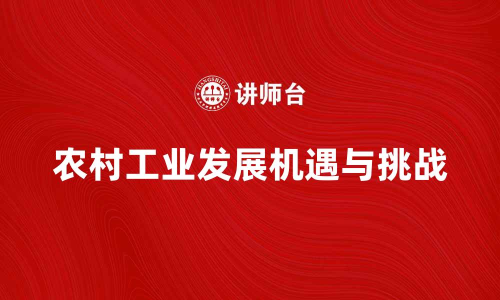 农村工业发展机遇与挑战