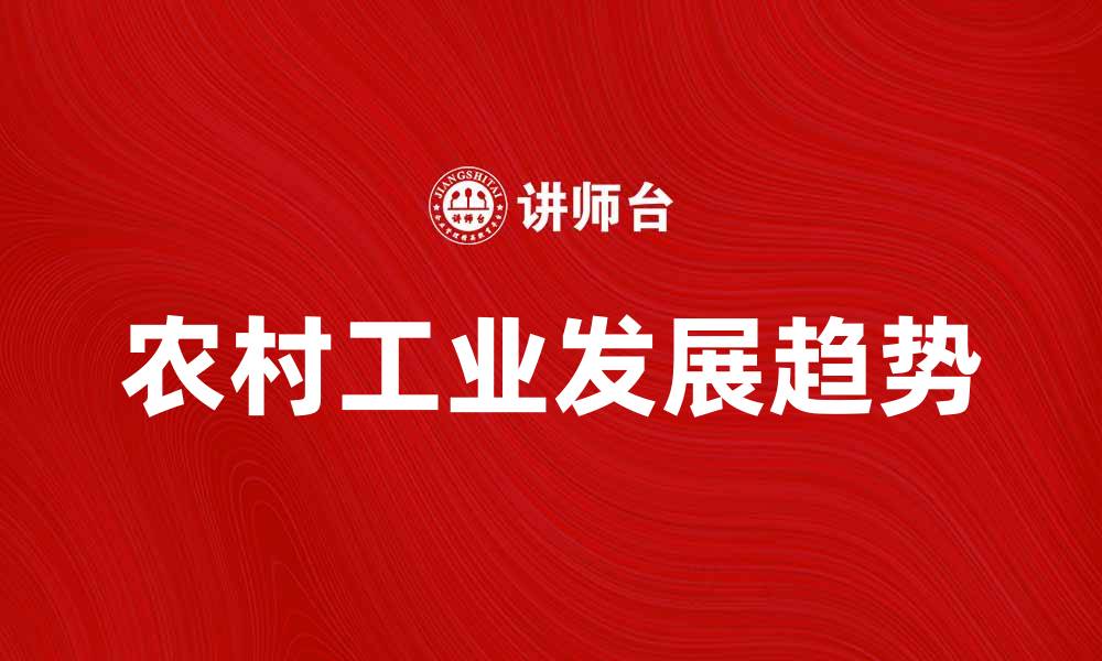 文章农村工业发展现状与未来趋势分析的缩略图