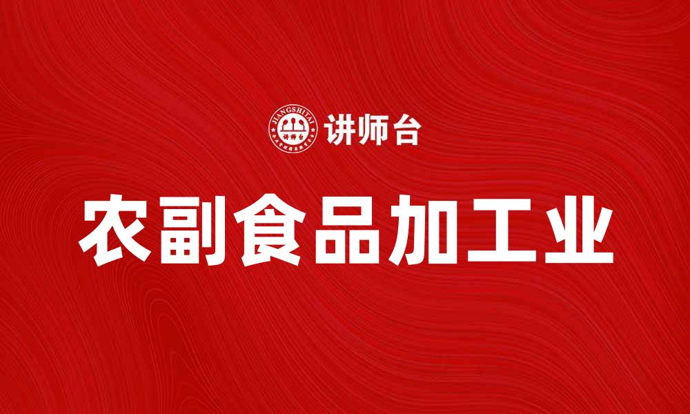 农副食品加工业
