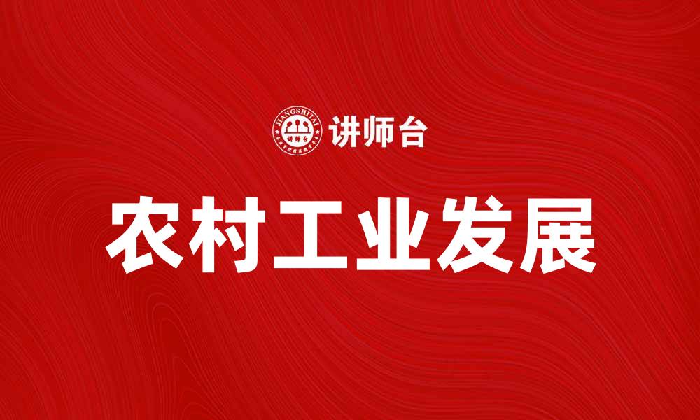 文章推动农村工业发展，助力乡村振兴新局面的缩略图
