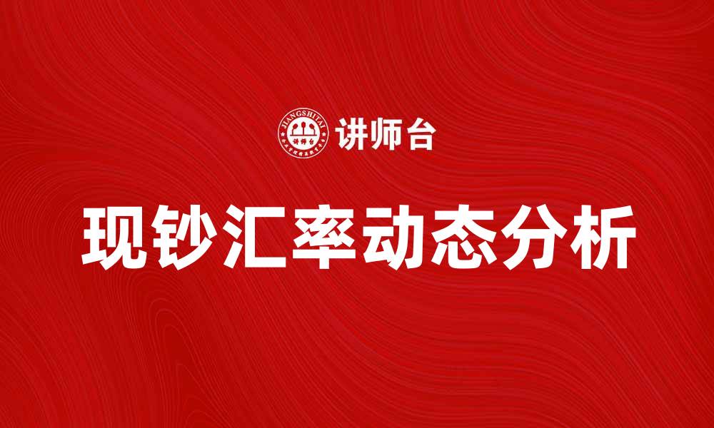 文章现钞汇率解析：影响因素与最新动态分析的缩略图