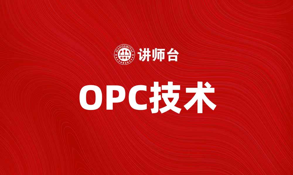 文章深入了解OPC技术：工业自动化的关键解决方案的缩略图