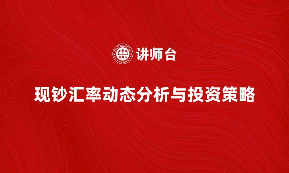 文章现钞汇率最新动态分析与投资策略探讨的缩略图