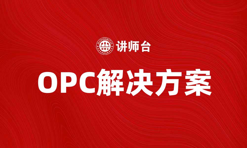 文章提升工业自动化效率的OPC解决方案解析的缩略图