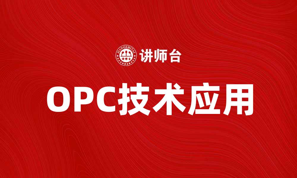 文章深入探讨OPC技术在工业自动化中的应用与优势的缩略图