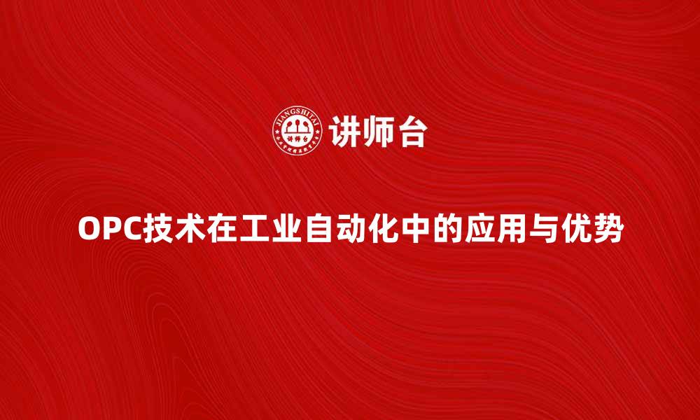 文章深入解析OPC技术在工业自动化中的应用与优势的缩略图