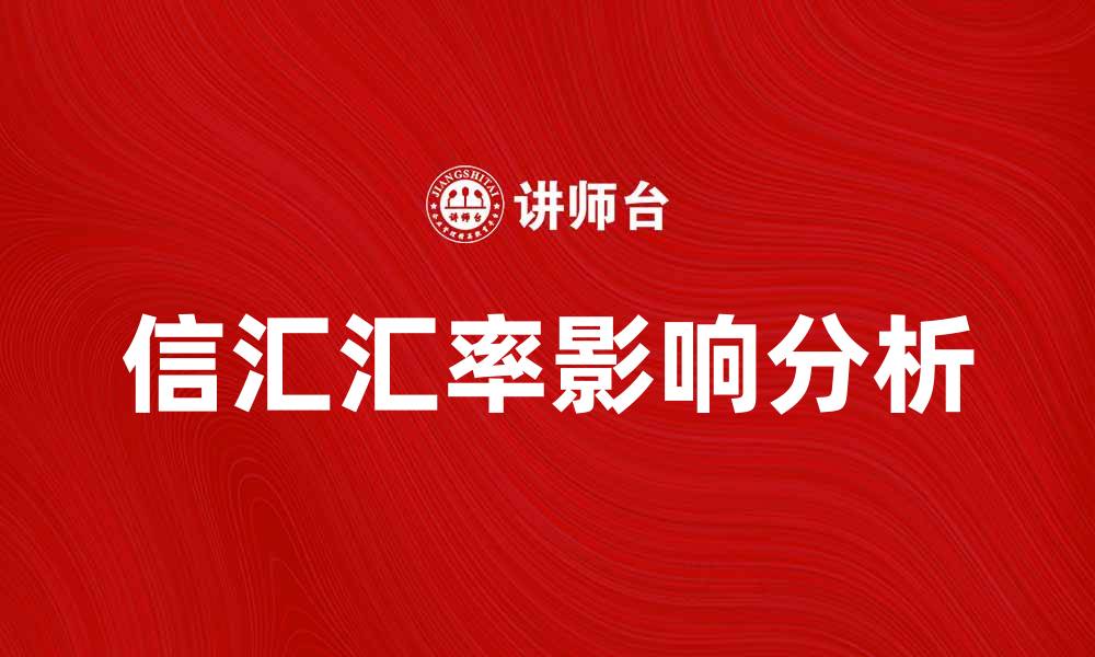 文章信汇汇率对国际贸易的影响与分析的缩略图