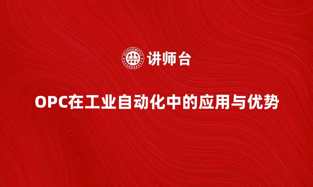 文章深入了解OPC在工业自动化中的应用与优势的缩略图