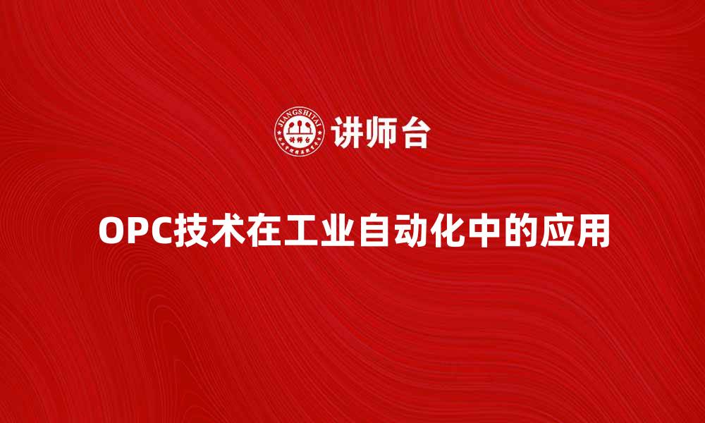 文章全面解析OPC技术在工业自动化中的应用的缩略图