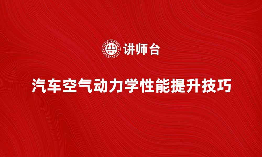 文章提升汽车空气动力学性能的关键技巧与方法的缩略图