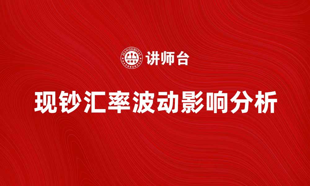 文章现钞汇率波动分析及其对投资的影响的缩略图