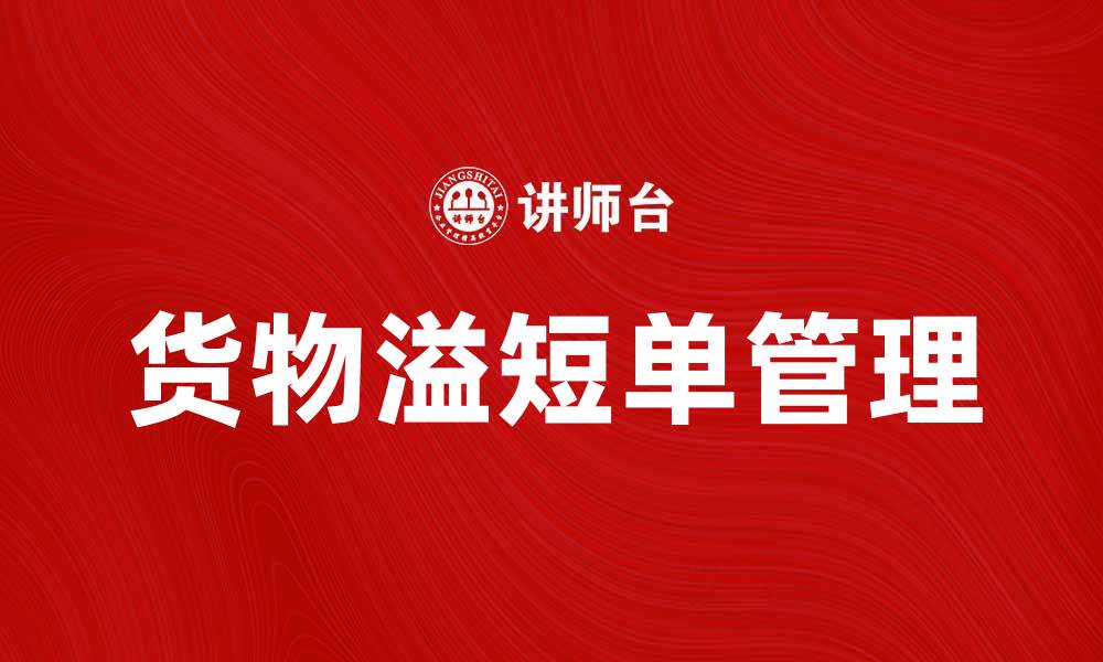 货物溢短单管理