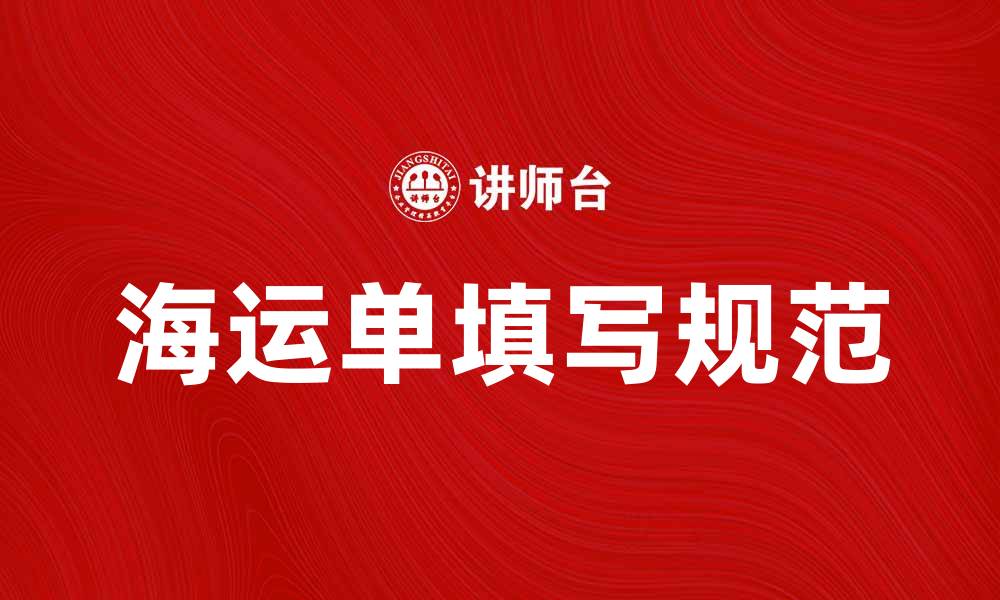 文章海运单的重要性及填写注意事项解析的缩略图
