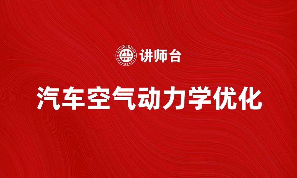 文章提升汽车空气动力学的技巧与应用解析的缩略图