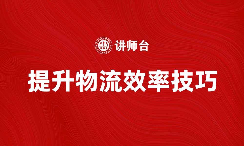 文章提升物流效率，轻松使用货物查询单技巧分享的缩略图