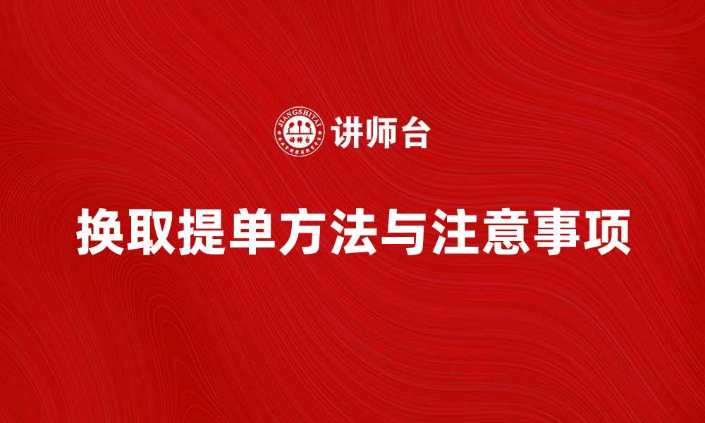 换取提单方法与注意事项