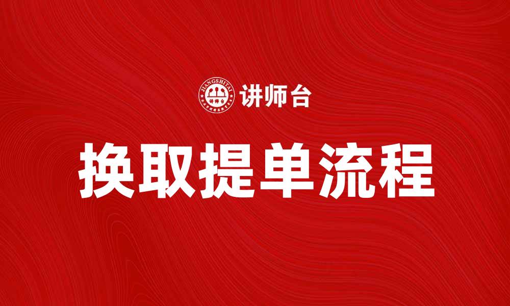 文章换取提单的流程与注意事项详解的缩略图