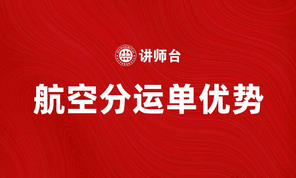 文章航空分运单的作用与优势解析的缩略图
