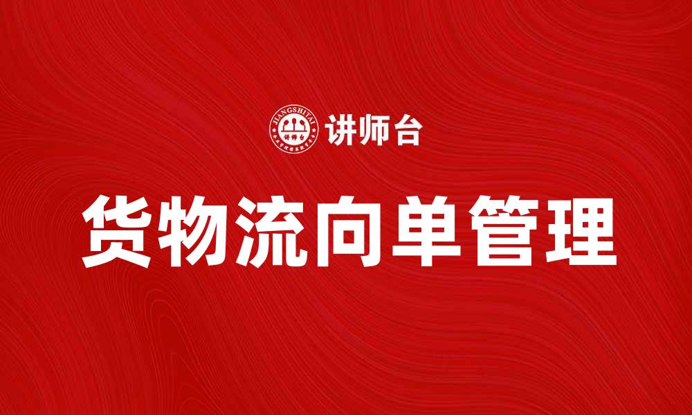 文章货物流向单的重要性及其应用分析的缩略图