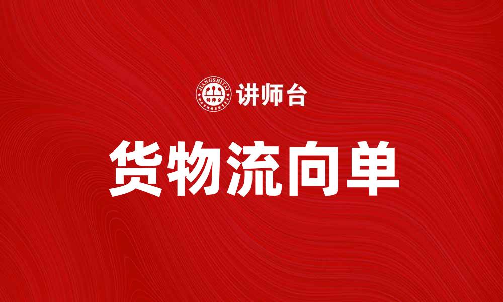 文章货物流向单的作用与使用方法解析的缩略图