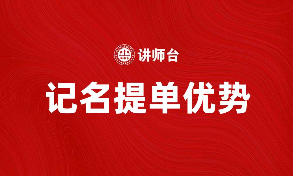 文章记名提单的优势与应用解析，让贸易更安全的缩略图