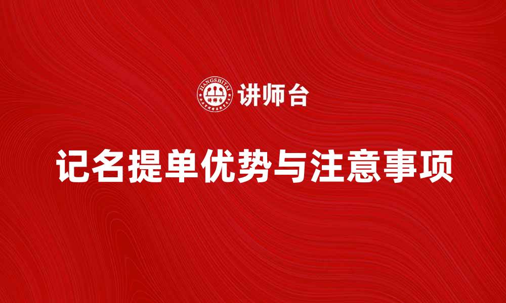 文章记名提单的优势与使用注意事项解析的缩略图