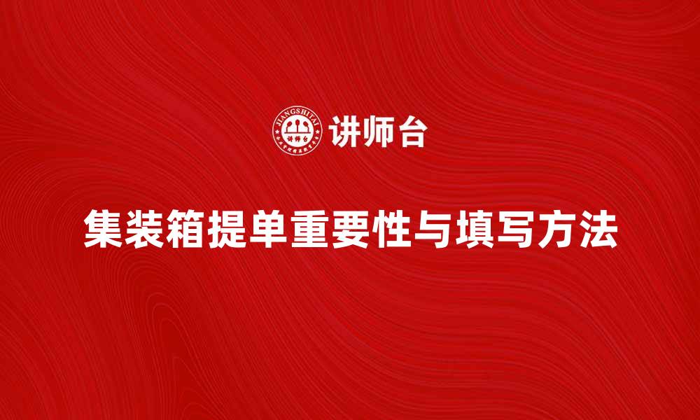 文章集装箱提单的重要性与正确填写方法解析的缩略图