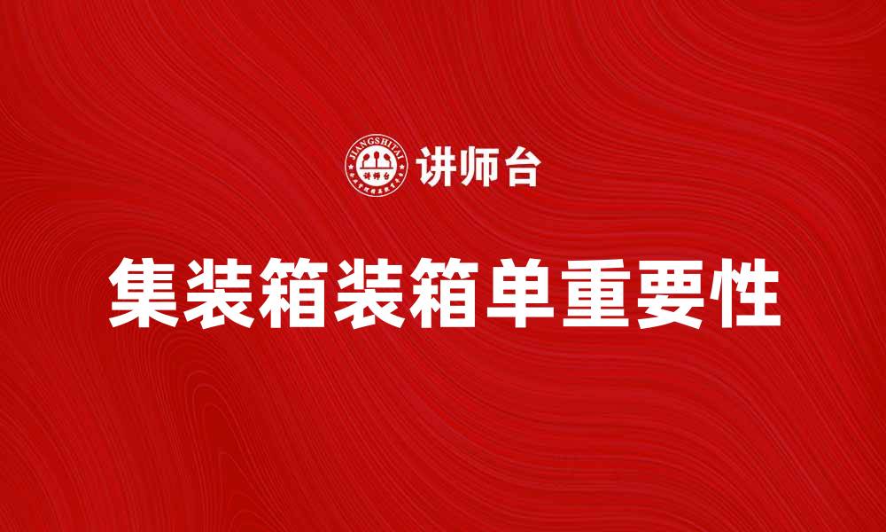 文章集装箱装箱单的重要性及填写指南的缩略图